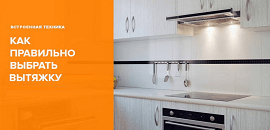 Как выбрать вытяжку?